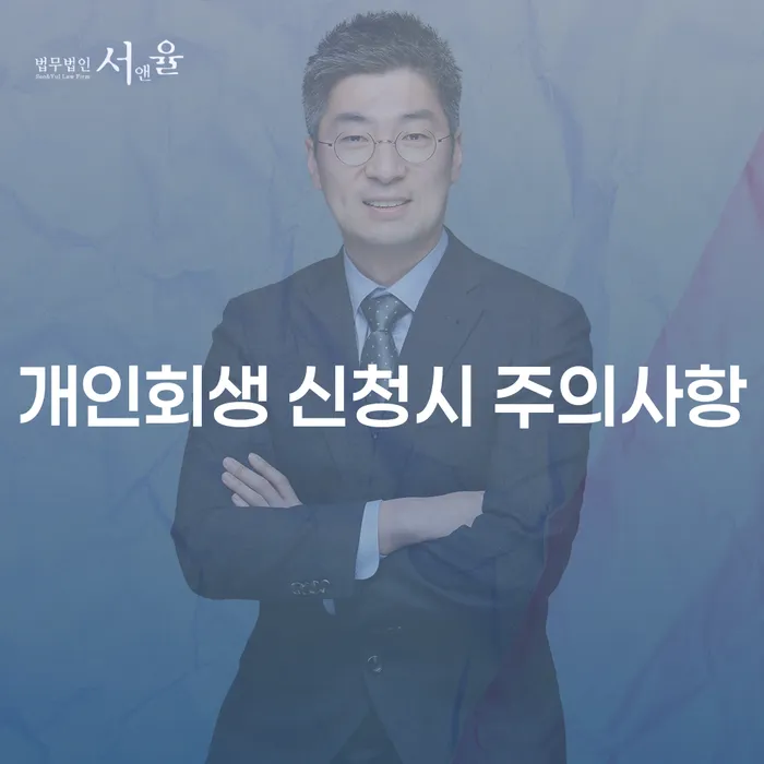 개인회생 신청 시 주의사항: 성공적인 채무 조정의 길
