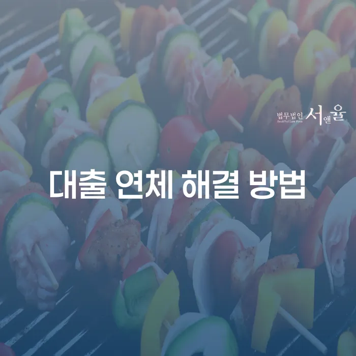 대출 연체 해결 방법을 찾고 계신가요?