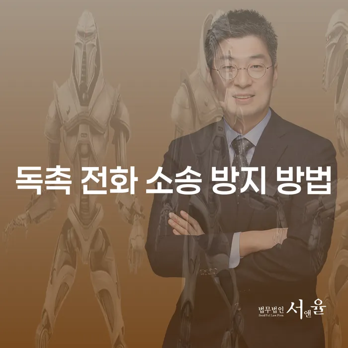 독촉 전화 소송 방지 방법: 채무 문제를 해결하는 효과적인 방법은?