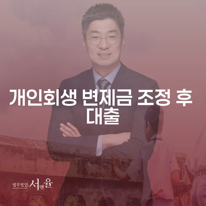 개인회생 변제금 조정 후 대출, 어떻게 해야 할까요?