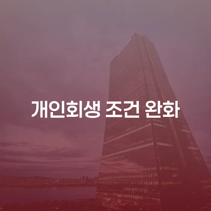 개인회생 조건 완화, 정말 가능한가요?