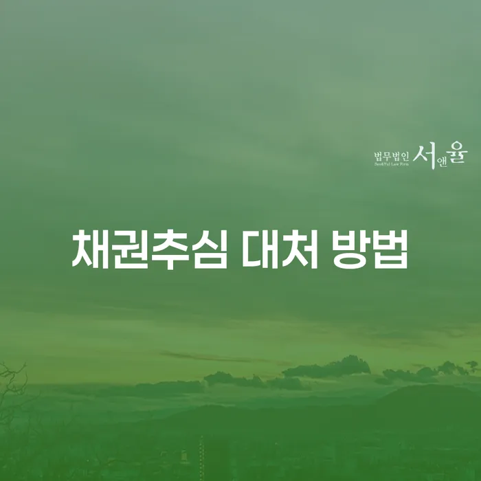채권추심 대처 방법: 어떻게 대응할 것인가?