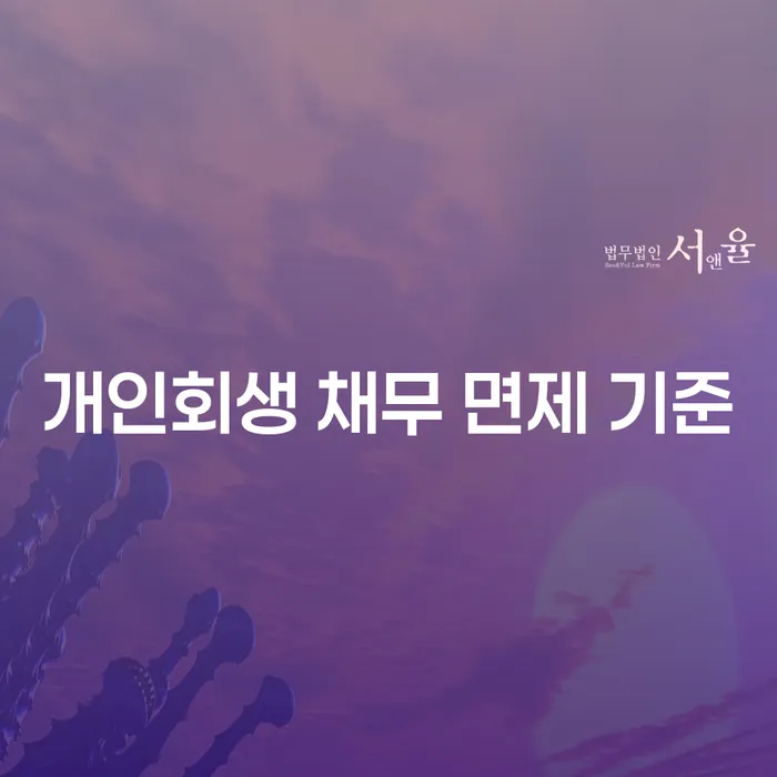 개인회생 채무 면제 기준, 과연 무엇일까요?