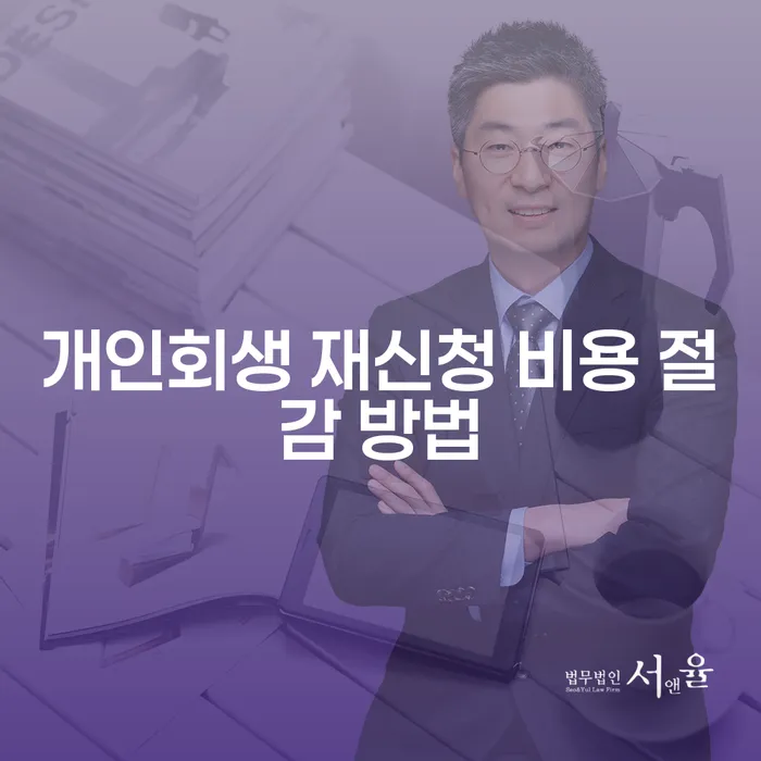 개인회생 재신청 비용을 줄이는 방법은 무엇일까요?