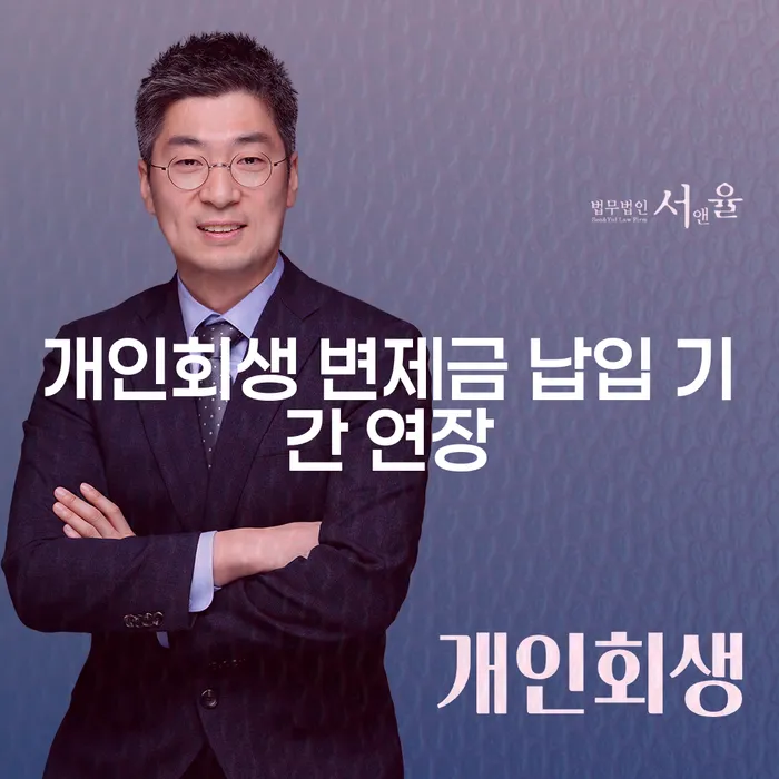 개인회생 변제금 납입 기간 연장, 어떻게 해결할 수 있을까요?