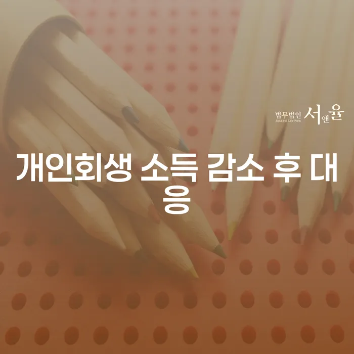 개인회생 소득 감소 후 어떻게 대응해야 할까요?
