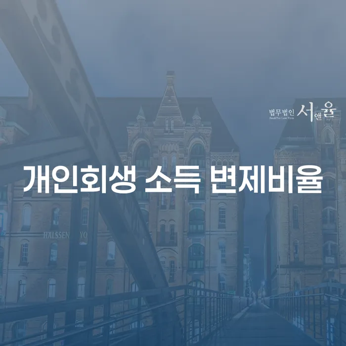 개인회생 소득 변제비율, 신청 전에 알아야 할 모든 것!