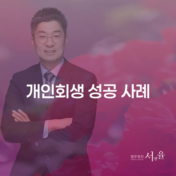개인회생 성공 사례: 어떻게 채무를 해결할 수 있을까요?