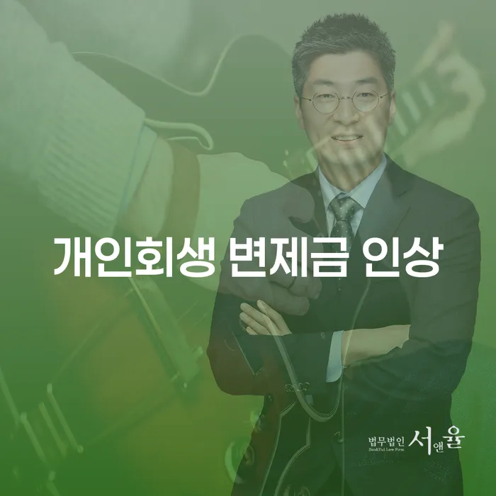 개인회생 변제금 인상, 어떻게 대처해야 할까요?