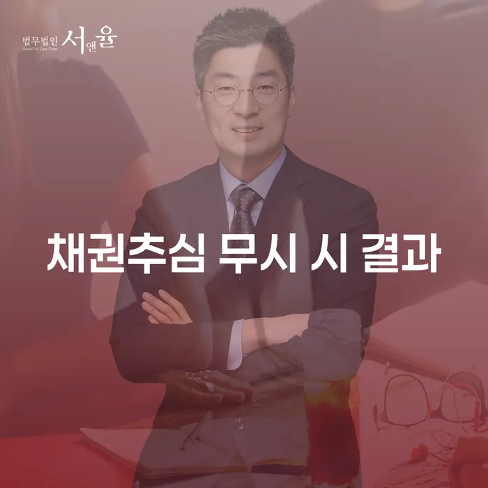 채권추심을 무시하면 어떤 결과가 발생할까요?
