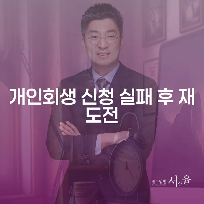 개인회생 신청 실패 후 재도전, 어떻게 해야 할까요?
