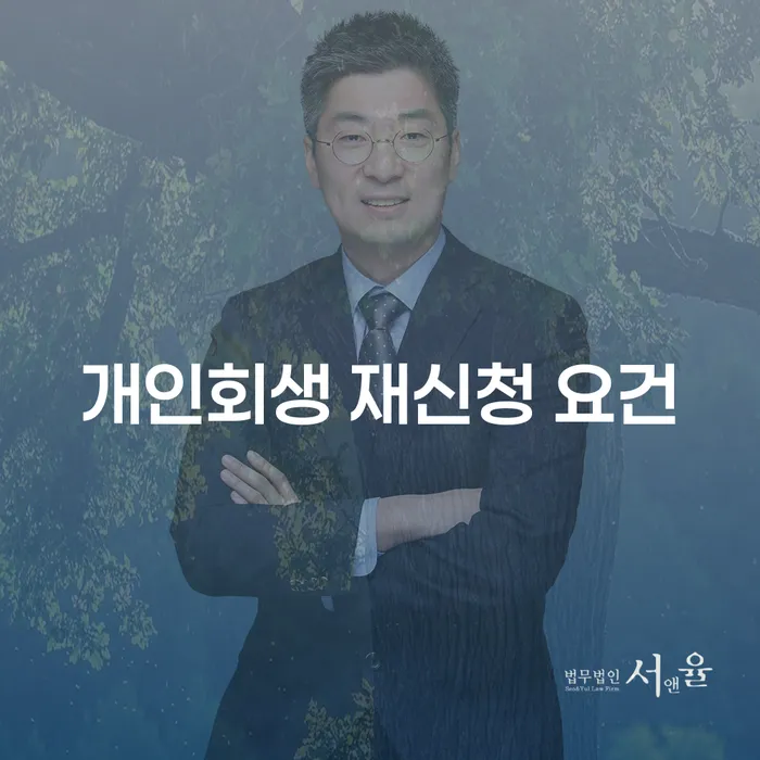 개인회생 재신청 요건, 다시 신용을 회복할 수 있는 길은?