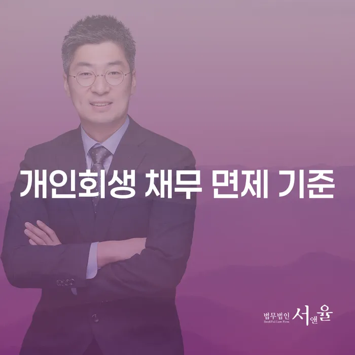 개인회생 채무 면제 기준이 궁금한가요?