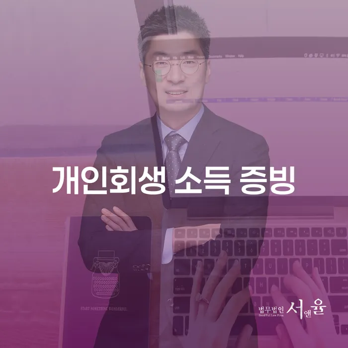개인회생 소득 증빙, 어떻게 해야 할까요?