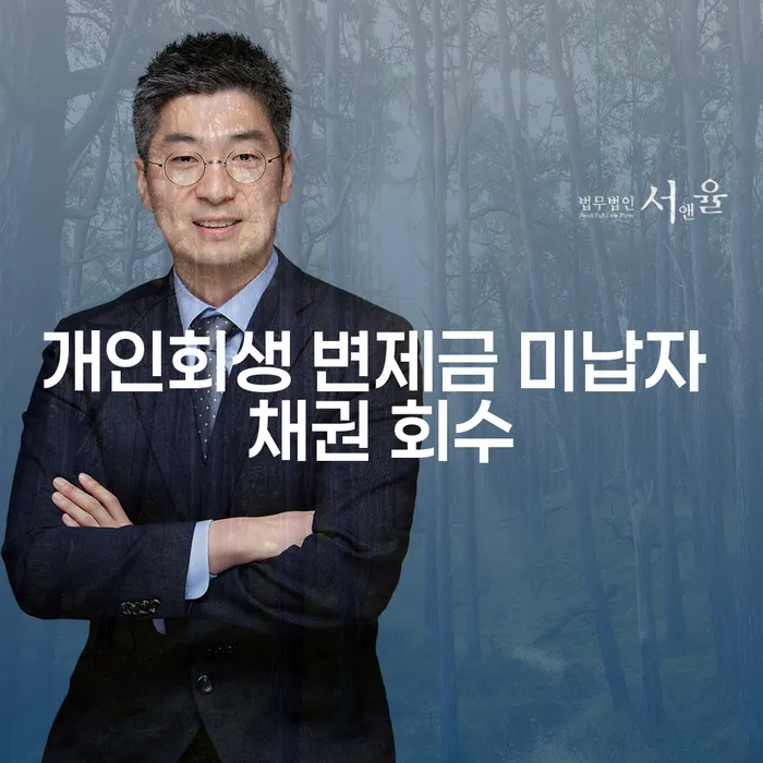 개인회생 변제금 미납자 채권 회수: 채권자는 어떻게 대처해야 할까요?