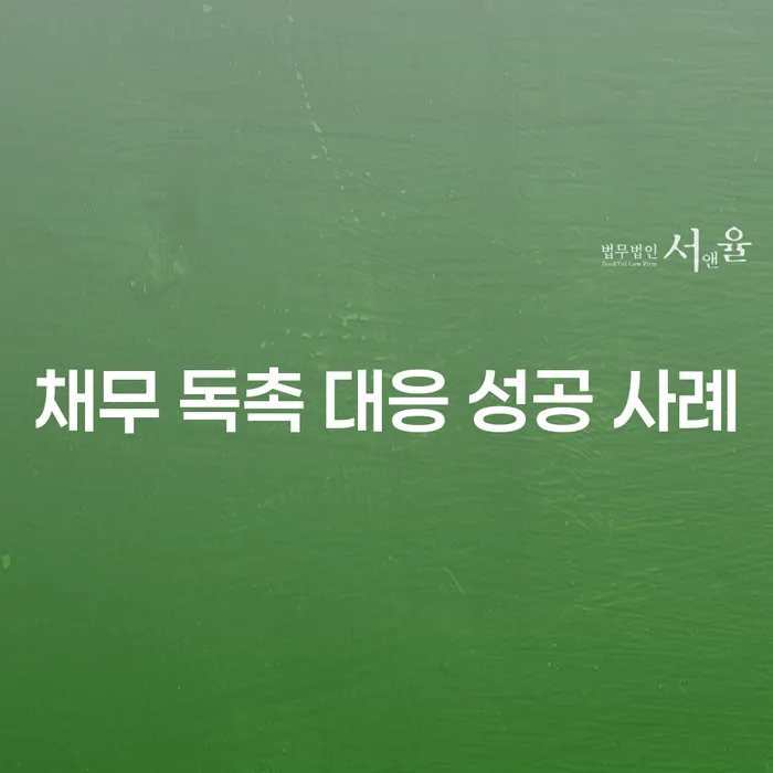 채무 독촉에 대응하는 가장 현명한 방법은 무엇일까요?