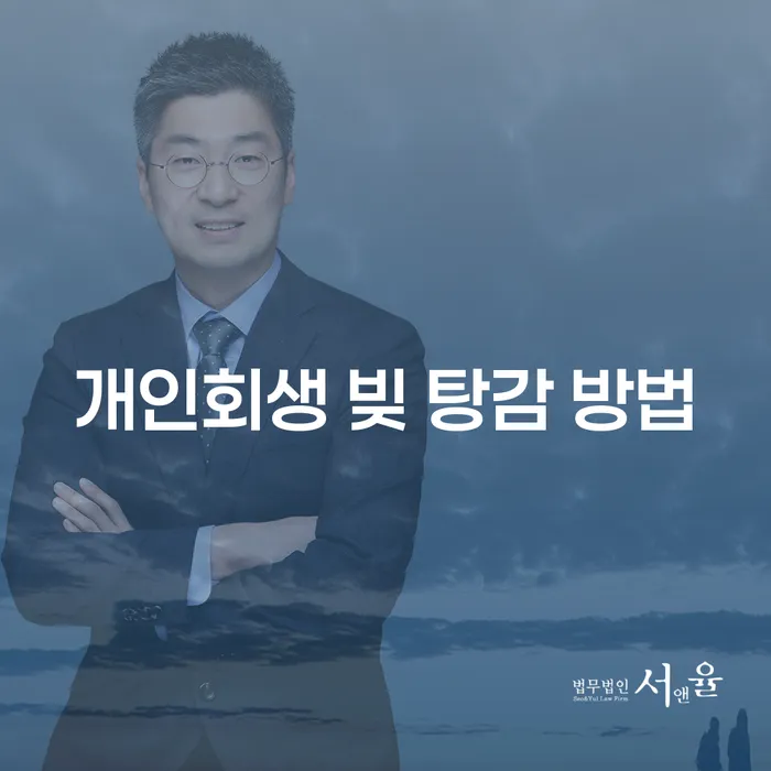 개인회생 빚 탕감 방법: 어떻게 채무를 효과적으로 줄일 수 있을까요?