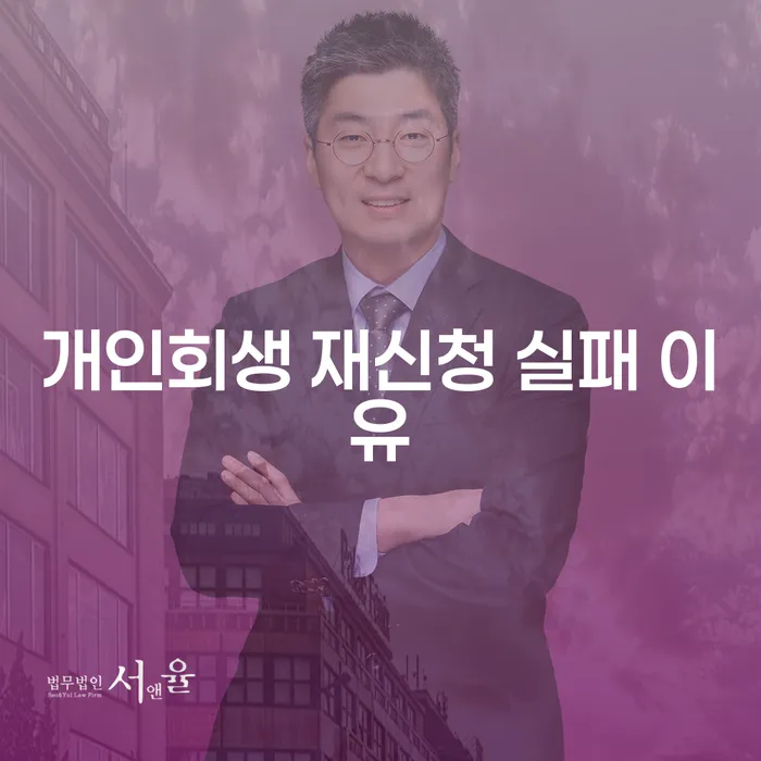 개인회생 재신청 실패 이유는 무엇일까요?
