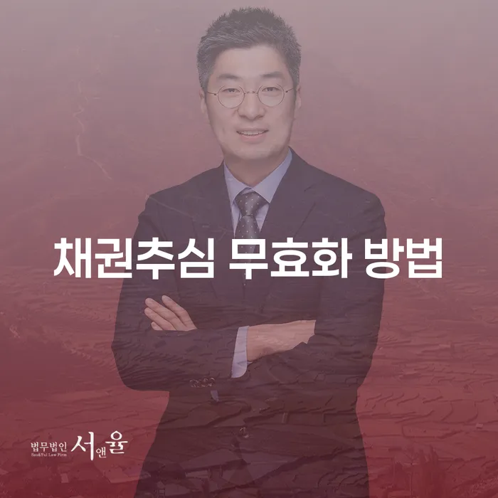 채권추심 무효화 방법: 어떻게 하면 되나요?