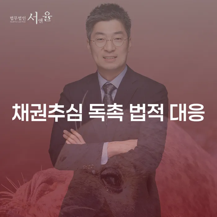 채권추심 독촉: 법적 대응 방법은 무엇인가요?