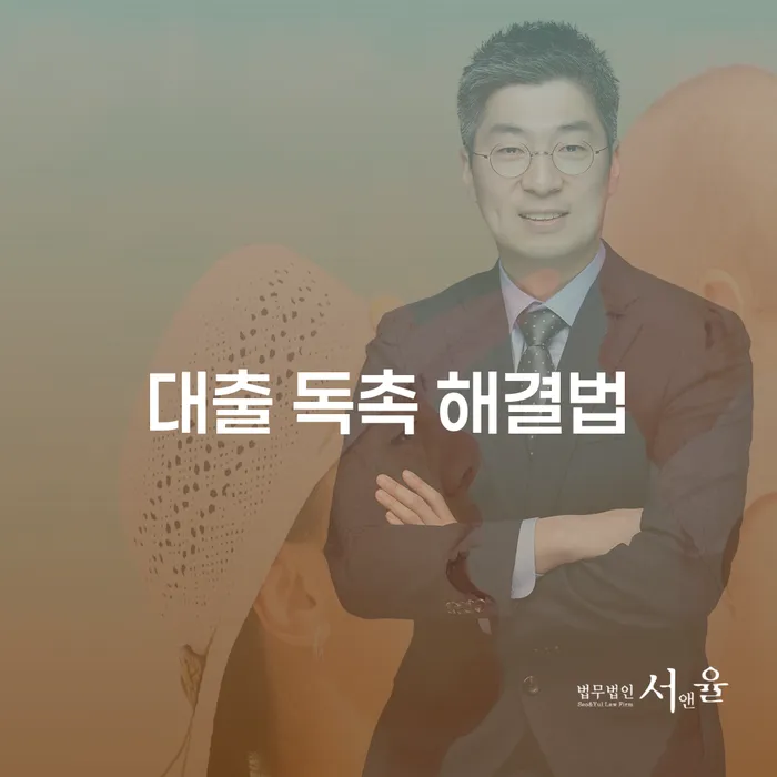 대출 독촉, 어떻게 해결할 수 있을까요?