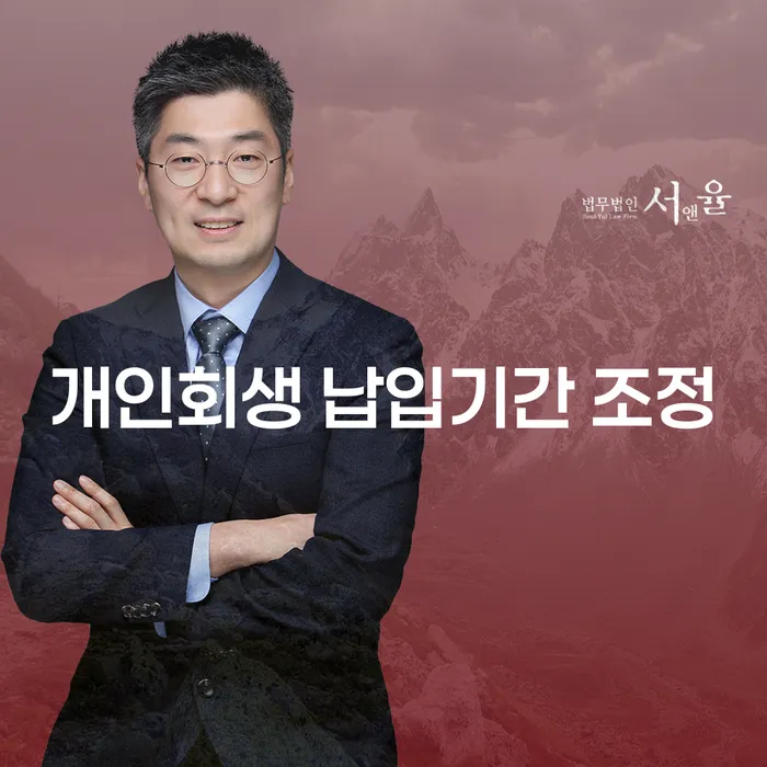 개인회생 납입기간 조정, 가능한가요?