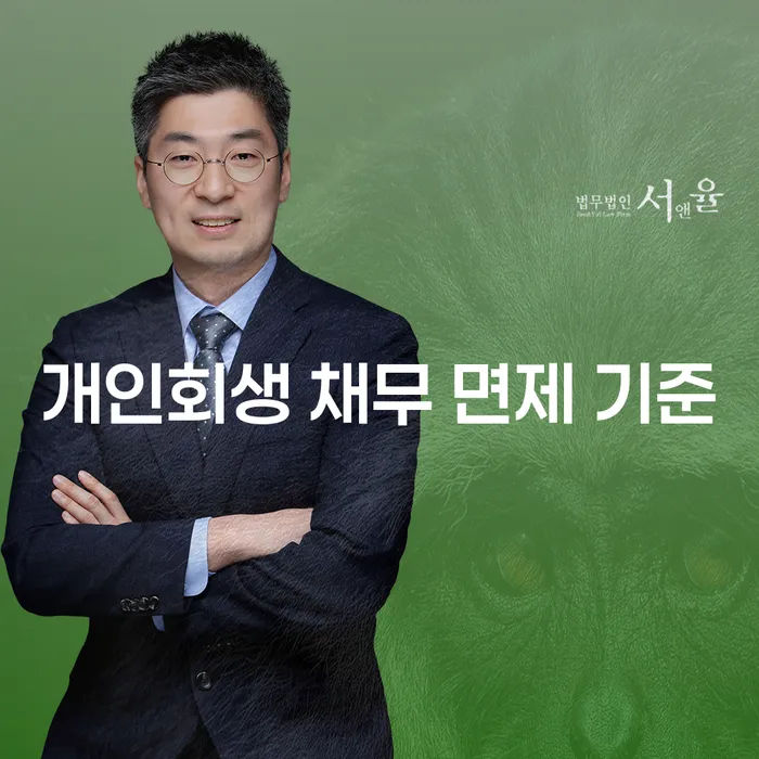 개인회생 채무 면제 기준에 대해 알고 계신가요?