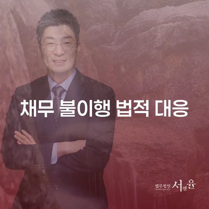 채무 불이행 상황에서 법적 대응은 어떻게 해야 할까요?