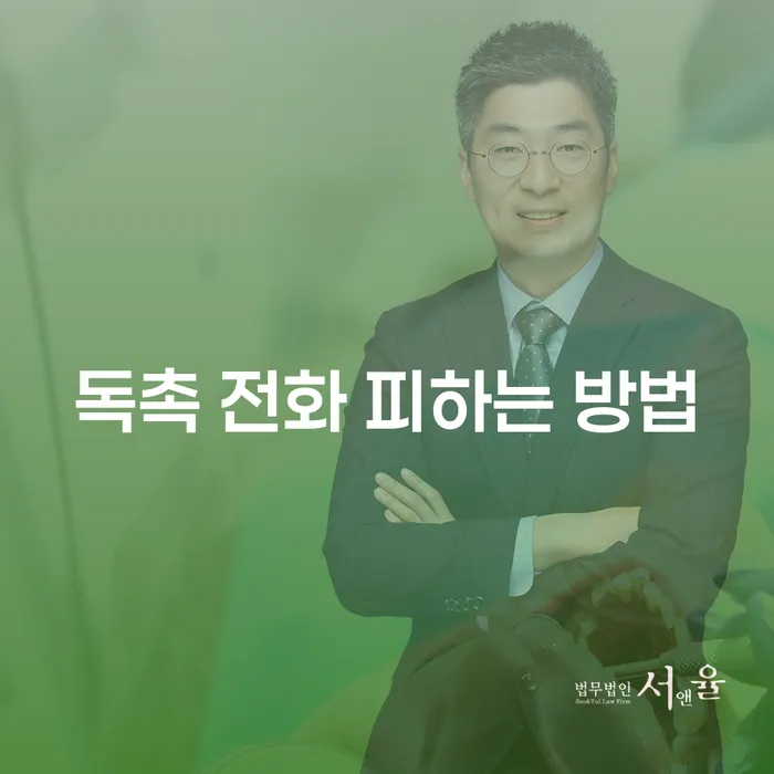 독촉 전화 피하는 방법이 궁금하시나요?