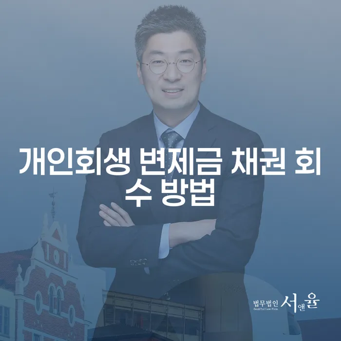 개인회생 변제금 채권 회수 방법, 어떻게 하면 좋을까요?