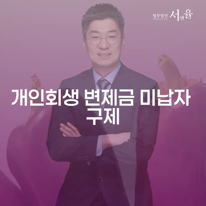 개인회생 변제금 미납자 구제: 어떻게 해야 할까요?
