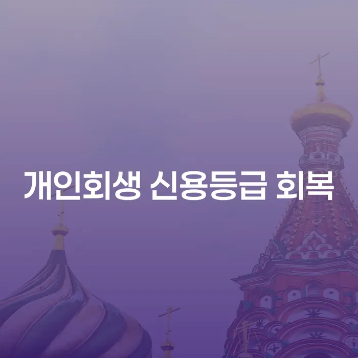개인회생 신청 후 신용등급을 회복하는 방법은 무엇인가요?