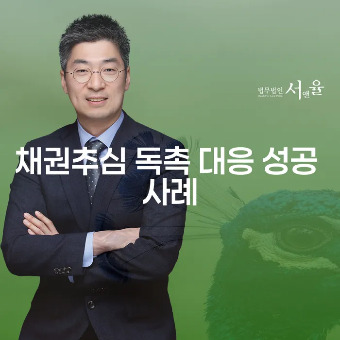 채권추심 독촉 대응 성공 사례: 당신도 해결할 수 있습니다!