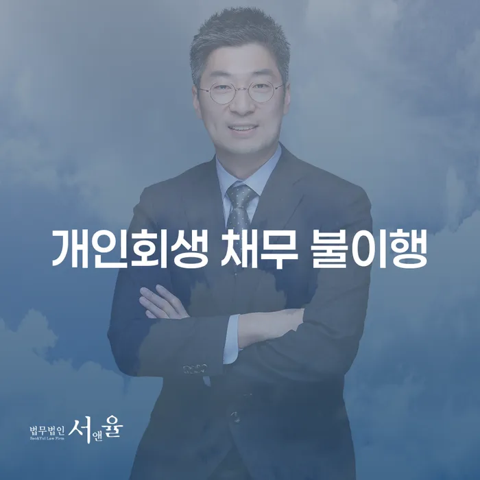 개인회생 채무 불이행, 어떻게 해결할 수 있을까요?