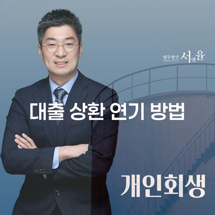 대출 상환 연기 방법: 어떻게 하면 효과적으로 대출 상환을 연기할 수 있을까?