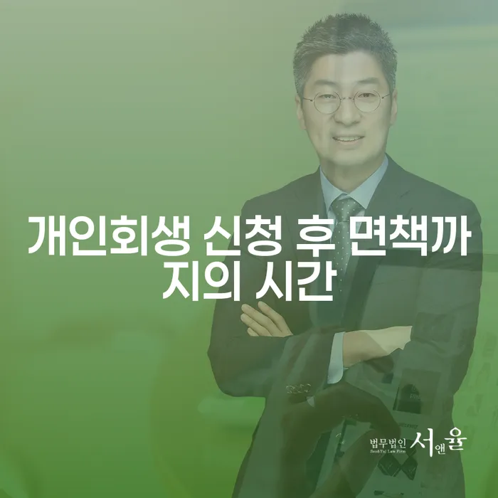 개인회생 신청 후 면책까지 얼마나 걸릴까요?