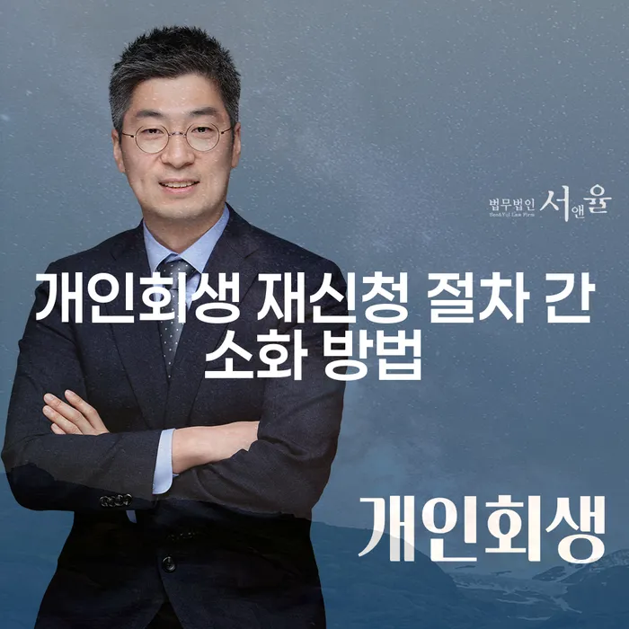 개인회생 재신청 절차 간소화 방법, 정말 가능한가요?