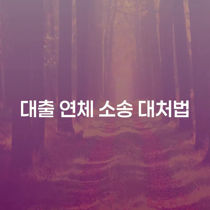 대출 연체 소송 대처법, 어떻게 해결할 수 있을까요?