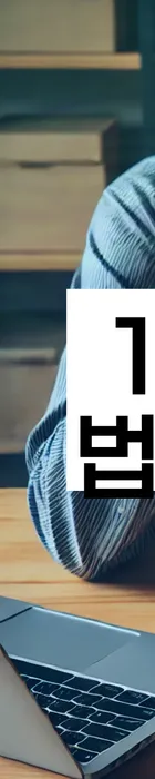 법무법인 서앤율 회생파산상담센터