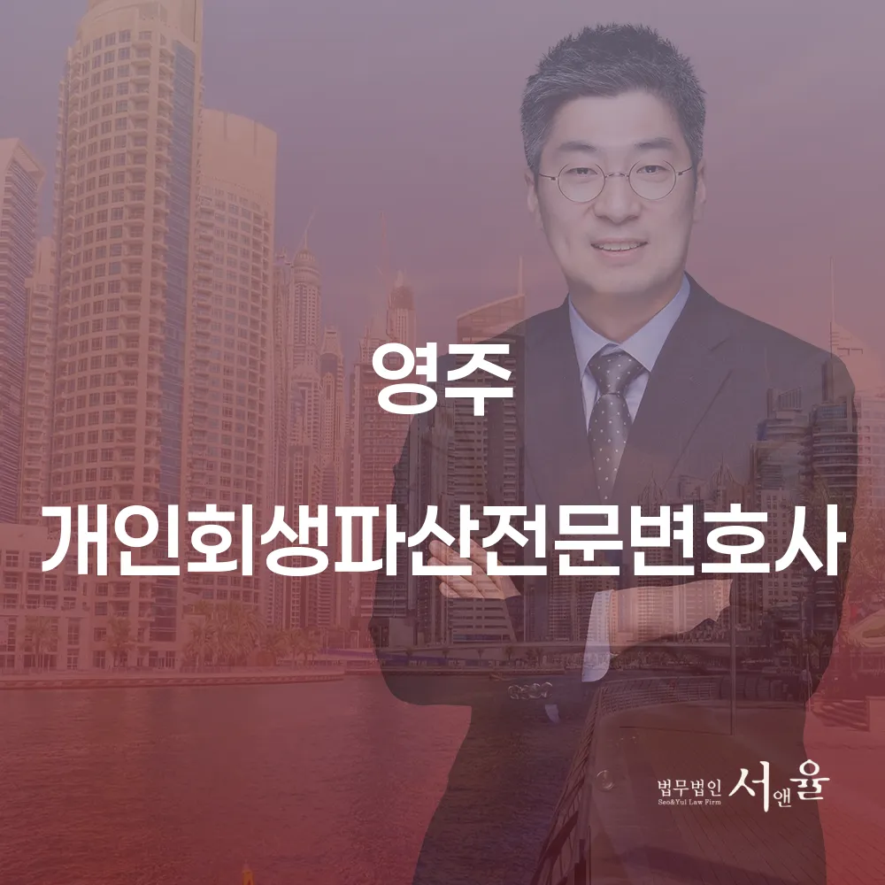 영주 개인회생전문변호사와 함께하는 재정 회복