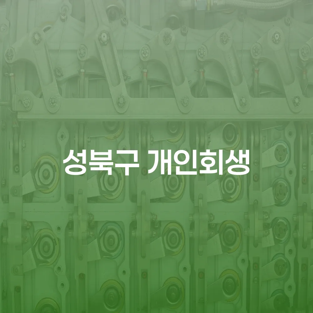 성북구 개인회생 절차와 장점