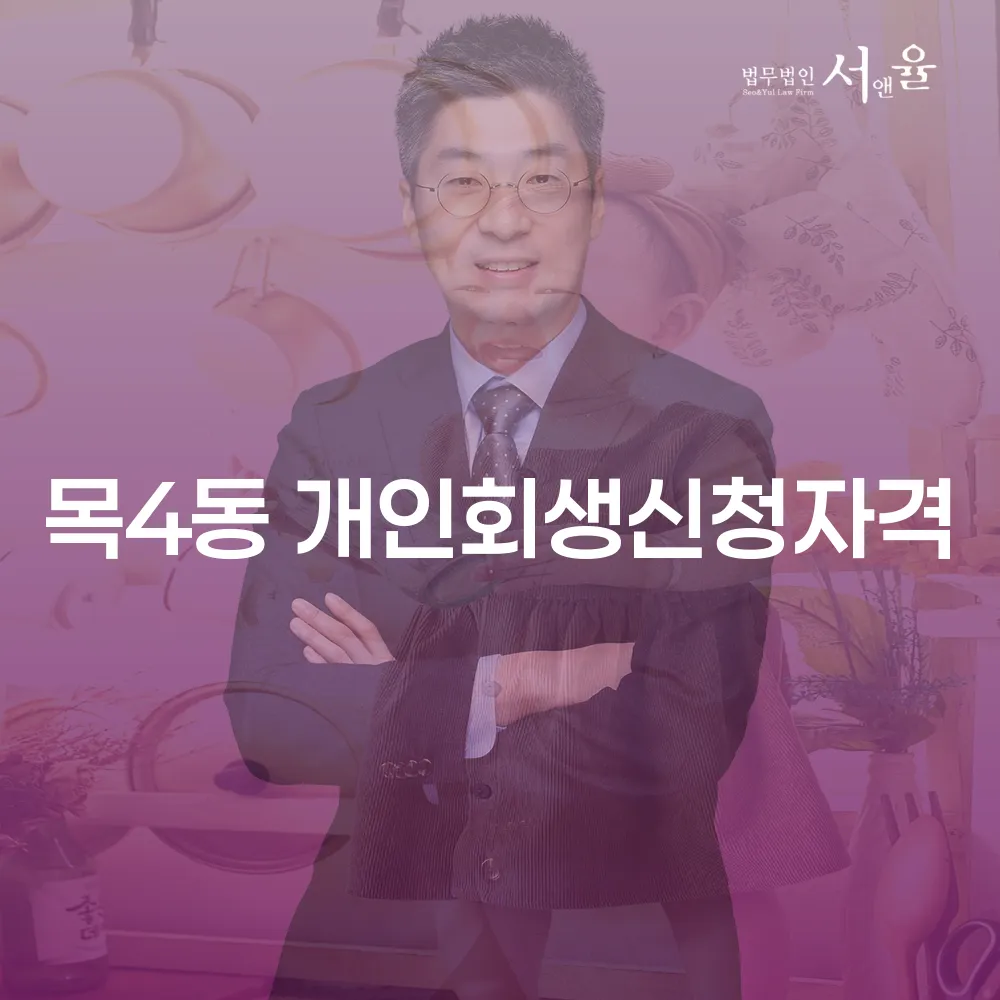 목4동 개인회생 신청자격과 절차