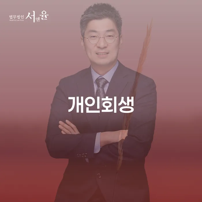 성남시 개인회생 절차와 사례를 통해 알아보는 채무 해결 방법
