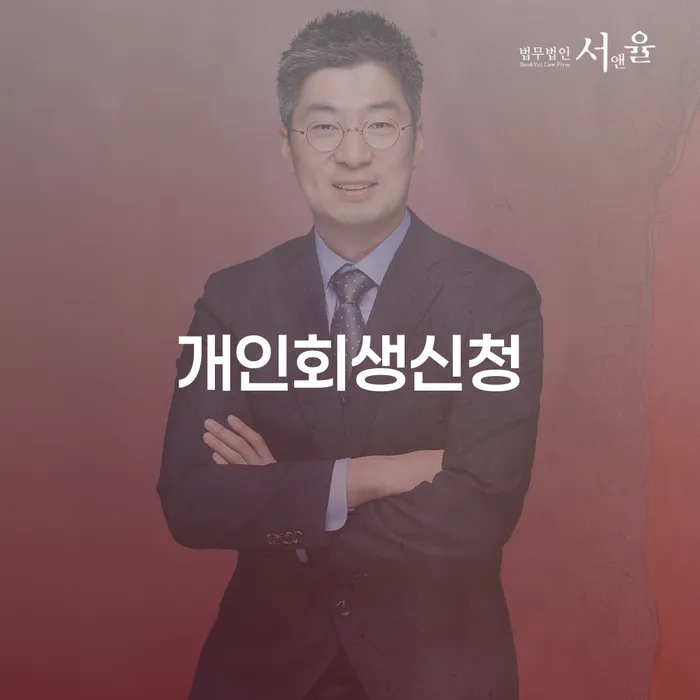 중림동 개인회생 신청 절차와 성공 사례