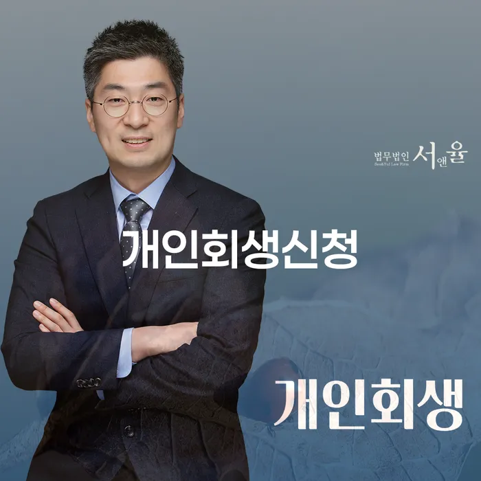 을지로동 개인회생 신청으로 새로운 시작 찾기