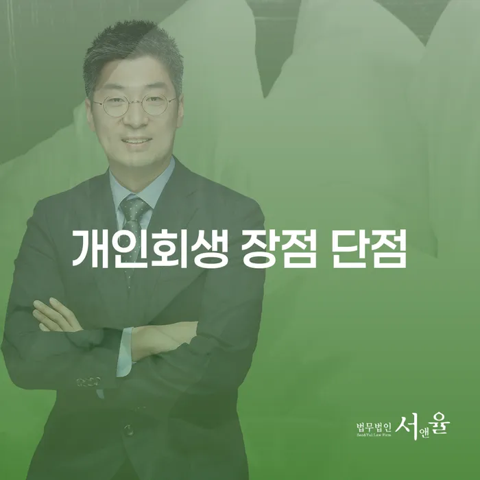 북가좌1동 개인회생 절차와 사례를 통한 이해