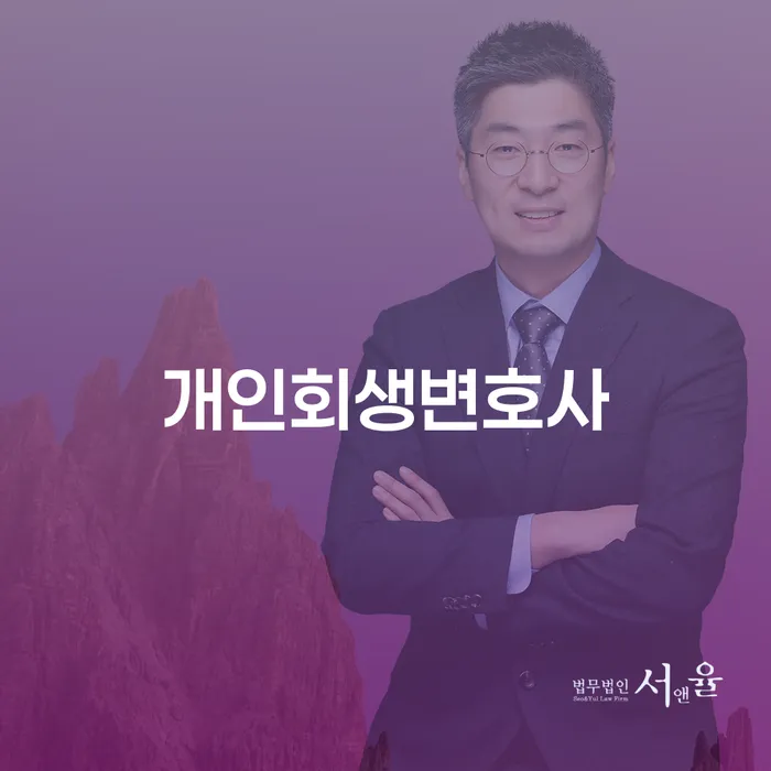 서빙고동 개인회생변호사와 함께 하는 경제적 재기