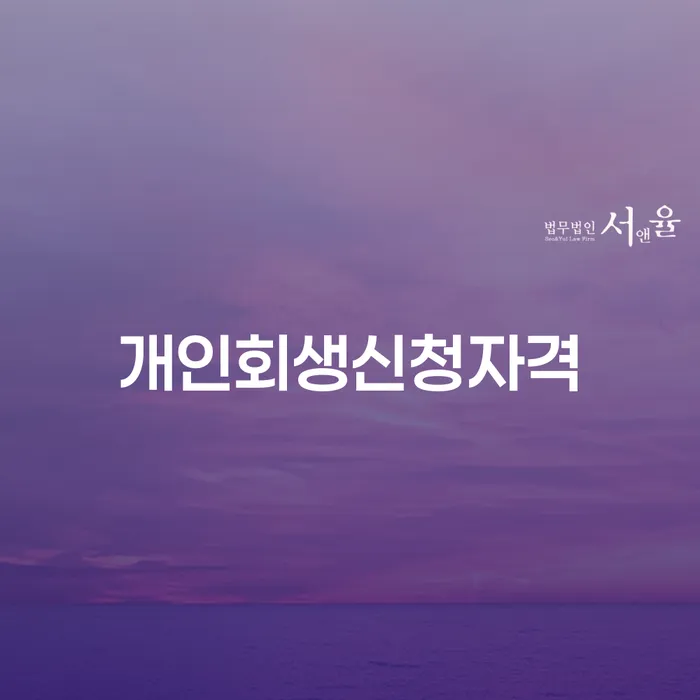길음2동 개인회생신청자격 완벽 가이드