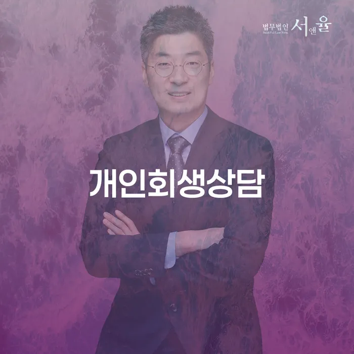 영등포본동 개인회생상담을 통한 채무 해결 방안