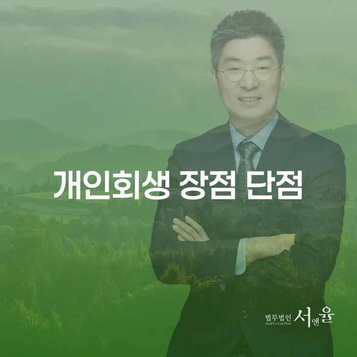 이문동 개인회생 장점과 단점 알아보기